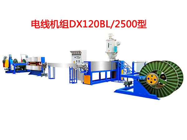 電線機組DX120BL-2500型